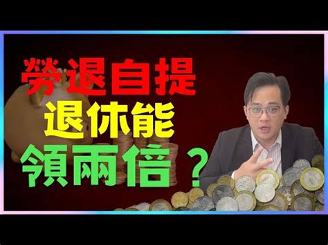 自提6缺點|該自提6％嗎？「優缺點一文解析」專家正反意見交。